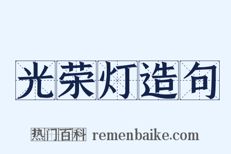 光荣灯造句是什么意思的图片
